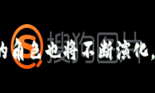    如何在Tokenim上支持以太坊交易及其优势解析  / 
 guanjianci  Tokenim, 以太坊, 加密货币, 交易所  /guanjianci 

 Tokenim与以太坊概述 

随着加密货币的迅速发展，越来越多的交易平台开始支持不同种类的数字货币。Tokenim便是其中之一，它是一个新兴的加密货币交易所，旨在为用户提供安全、高效的交易服务。以太坊，作为仅次于比特币的第二大加密货币，凭借其智能合约平台的优势，吸引了众多开发者和投资者的关注。Tokenim支持以太坊交易不仅为用户提供了更多选择，同时也推动了以太坊生态系统的发展。


 支持以太坊交易的优势 

Tokenim支持以太坊交易的一个主要优势是其高效的交易处理能力。由于以太坊网络能够处理复杂的智能合约，Tokenim也采取了相应的技术措施，以确保用户在交易过程中，能够享受到快速而稳定的服务。此外，Tokenim还采取了高标准的安全措施，包括多重签名和冷钱包存储，以确保用户的资金安全。这些措施让用户在交易以太坊时，能够享受到更加安心的体验。


 如何在Tokenim上交易以太坊 

在Tokenim上交易以太坊的步骤相对简单易懂。首先，用户需要在Tokenim上注册一个账户。在注册过程中，需要提供一定的个人信息以及完成身份验证，以符合相关法律法规。完成注册后，用户可以通过银行转账或其他加密货币，向自身账户充值。充值完成后，用户就能够在平台上直接选择以太坊进行交易。Tokenim提供了多种交易模式，包括限价单、市场单等，用户可以根据自己的需求选择合适的交易方式。在交易完成后，用户可以选择将ETH提现到其他的钱包，或者在Tokenim平台上继续交易其他数字资产。


 Tokenim的用户体验 

Tokenim致力于为用户提供流畅的交易体验。平台的用户界面设计简洁直观，适合不同层次的用户使用。无论是新手还是经验丰富的交易者，都能在Tokenim上找到适合自己的功能。平台还提供了丰富的教育资源，包括交易指南和投资策略，以帮助用户更好地理解市场动态。此外，Tokenim的客户支持团队也是其一大亮点，提供24/7的在线服务，及时解决用户在使用过程中遇到的问题。


 Tokenim对以太坊生态系统的影响 

Tokenim的出现对以太坊生态系统的推动作用不容小觑。通过支持以太坊交易，Tokenim为以太坊的应用场景提供了更多的真实用户群体，促进了以太坊相关项目的开发和推广。此外，Tokenim还与以太坊社区中的多个项目进行合作，共同推动去中心化金融（DeFi）和非同质化代币（NFT）等领域的发展。这些努力为以太坊的进一步普及奠定了坚实的基础。


 可能相关的问题 

接下来，我们将探讨一些围绕Tokenim和以太坊交易的常见问题，以便为用户提供更全面的信息。


 Q1: Tokenim的安全性如何？ 

Tokenim无疑是在用户安全方面投入了大量精力，打造一个安全可靠的交易环境。首先，Tokenim采用了行业领先的安全技术。所有用户的资产都存储在离线冷钱包中，这减少了被黑客攻击的风险。此外，Tokenim采用了多重签名认证机制，确保提款和重要操作必须由多个授权用户共同批准，从而增加了安全性。此外，平台还定期进行安全审计，确保系统的安全性和可靠性。


更重要的是，Tokenim还致力于教育用户提高其安全意识。通过提供有关如何保护个人账户和资金安全的资源，用户将能有效防范钓鱼攻击和其他网络威胁。此外，Tokenim还提供双重认证功能，用户在登录和进行重要操作时，需要输入一次性验证码，从而增强了账户的安全性。总之，无论是平台的技术措施，还是用户教育，Tokenim都极其重视安全性，力求打造一个可靠的交易所。


 Q2: Tokenim的交易费用是多少？ 

在考虑使用Tokenim进行以太坊交易时，交易费用是一个重要的考量因素。Tokenim的交易费用相较于行业标准是比较具有竞争力的。平台将交易费用分为两类：交易手续费和提现手续费。交易手续费一般是根据用户的交易量来设定的，用户的交易越多，手续费用率将越低。此外，Tokenim还提供多种优惠政策，例如新用户注册后首月内交易可享受更低的手续费，以吸引更多的用户。


提现手续费则根据用户选择提现的数字货币种类和提现方式来计算，此外，用户在不同阶段（如VIP用户）也可能享受更低的提现费用。这种灵活的费用结构有助于满足不同用户群体的需求，使更多人能够以较低的成本进行加密货币交易。总之，Tokenim在交易费用方面提供了明确的收费标准，并在细节上推出了一系列优惠措施，确保用户在享受交易的同时，费用也比较透明和合理。


 Q3: 如何在Tokenim上进行以太坊的存取款？ 

在Tokenim上存取以太坊相对直观。首先，用户需要登录自己的Tokenim账号，并进入“钱包”部分。在这里，用户可以选择以太坊（ETH）进行存款。点击“存款”后，Tokenim将会生成一个唯一的ETH地址，用户只需要将自己的以太坊发送到这个地址即可。存款完成后，ETH将会很快反映到用户的Tokenim账户中，通常在几分钟内。这种便捷的存款流程使得用户能够迅速交易，以便抓住市场的机会。


另一方面，提款过程同样简单。用户在“提现”部分选择以太坊，并输入需要提现的数量及接收地址。Tokenim会要求用户进行身份验证，以确保账户安全，完成验证后，ETH将在规定时间内转账至用户指定的钱包。需要注意的是，虽然提款流程很简单，但用户在输入接收地址时必须小心，确保地址的准确性。此外，Tokenim会针对每次提款收取一定的手续费，这一点用户在操作前也需提前了解。总之，Tokenim的存取款流程从用户体验上看是非常便捷的，基本上可以在几分钟之内完成。


 Q4: Tokenim是否支持移动交易？ 

随着移动设备的普及，以及越来越多用户习惯于在手机上进行交易，Tokenim也积极迎合这一趋势，推出了移动端交易功能。Tokenim为用户提供了适用于Android和iOS设备的应用程序，用户可以轻松下载并安装，随时随地进行交易。移动应用的操作界面与网页版相似，用户在手机上也能直观地进行各种操作，包括交易下单、查看资产、提现、充值等功能十分完整，确保用户即使在移动环境下也能全面掌控自己的投资。


除了基本的交易功能，Tokenim的移动应用还支持实时推送通知，用户可以在第一时间获取市场的动态消息，安全提示和交易提醒。这一功能对于希望实时把握市场行情的用户无疑提供了极大的便利。此外，Tokenim的移动交易应用也注重安全性，采用了双重认证和数据加密技术，最大限度保护用户的资金和信息安全。总之，在移动交易方面，Tokenim不仅发挥了技术优势提升了用户体验，也为用户带来了更多便利。


 结论 

Tokenim因其对以太坊的支持而展现出强大的潜力和竞争力。无论是从用户体验、安全性，还是交易费用等方面，Tokenim都做好了充分的准备，以便为用户提供最佳的交易体验。此外，Tokenim作为一个新兴的交易平台，其在加密货币生态系统中的角色也将不断演化，推动以太坊及其他主要数字资产的发展。用户在选择加密货币交易所时，Tokenim无疑是一个值得考虑的平台。
