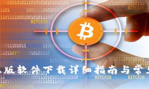 Tokenim正版软件下载详细指南与常见问题解答