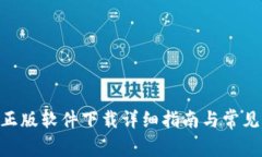 Tokenim正版软件下载详细指南与常见问题解答