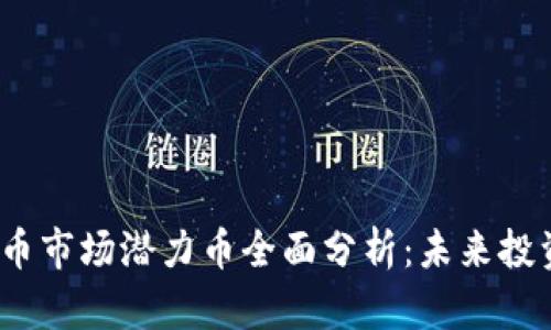 2023年虚拟币市场潜力币全面分析：未来投资的绝佳选择