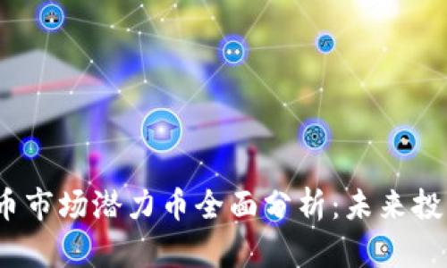 2023年虚拟币市场潜力币全面分析：未来投资的绝佳选择