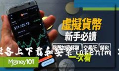 如何在苹果设备上下载和安装Tokenim 2.0：完整指南