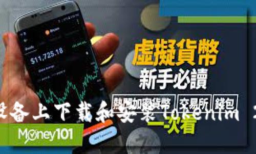 如何在苹果设备上下载和安装Tokenim 2.0：完整指南