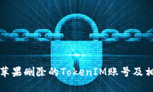 如何处理被苹果删除的TokenIM账号及相关问题解答