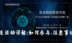 虚拟币注册送活动详解：