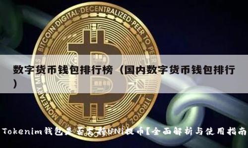 Tokenim钱包是否支持UNi提币？全面解析与使用指南