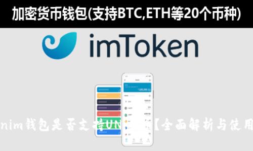 Tokenim钱包是否支持UNi提币？全面解析与使用指南