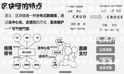   关于虚拟币NHC的全面解析与投资指南 / 
 guanjianci 虚拟币, NHC, 投资, 区块链 /guanjianci 

引言
随着数字货币的迅猛发展，越来越多的人开始关注各种虚拟币的投资机会。NHC（Noble Health Coin）作为一种新兴的虚拟货币，正逐渐吸引投资者的目光。本文将详细解析NHC的特点、应用场景、投资潜力及其面临的挑战。同时，我们还会探讨一些与NHC相关的重要问题，帮助读者在这个领域做出更明智的决策。

NHC的基本概念
NHC（Noble Health Coin）是一种基于区块链技术的虚拟货币，旨在推动健康产业的发展。它通过去中心化的方式来解决健康医疗领域中的各种问题，提供透明、安全的交易环境。NHC不仅可以作为交易媒介，还可以用于健康数据的共享与管理，帮助用户更好地管理自己的健康信息。

NHC的特点
NHC具有多个独特的特点，使其在众多虚拟货币中脱颖而出：
ul
    listrong去中心化/strong: NHC采用了区块链技术，所有交易记录都是公开的，确保了透明度和安全性。/li
    listrong快速交易/strong: NHC交易速度快，能够满足用户对即时交易的需求。/li
    listrong低交易费用/strong: 与传统金融机构相比，NHC的交易成本更低，这为用户节省了费用。/li
    listrong健康数据管理/strong: NHC还具备健康数据管理的功能，用户可以通过NHC平台共享和管理个人健康信息。/li
/ul

NHC的应用场景
NHC不仅仅是一种虚拟货币，它所涉及的领域非常广泛：
ul
    listrong在线医疗服务/strong: 用户可以使用NHC支付在线医疗服务费用，如视频咨询、远程诊断等。/li
    listrong健康信息共享/strong: NHC平台支持用户共享个人健康数据，实现数据的去中心化管理。/li
    listrong保险行业/strong: NHC可以作为保险公司的支付工具，快速提升理赔效率。/li
    listrong个人健康管理/strong: 用户可以利用NHC平台提供的健康管理工具，监控自己的健康状况。/li
/ul

NHC的投资潜力与风险
尽管NHC展现出良好的投资潜力，但投资者必须对其潜在风险有充分的认识：
ul
    listrong市场波动性/strong: 像大多数虚拟货币一样，NHC的价格波动较大，投资者需做好心理准备。/li
    listrong合规风险/strong: 各国对虚拟货币的监管政策不一，政策变化可能会影响NHC的市场表现。/li
    listrong技术风险/strong: 由于NHC依赖于区块链技术，其系统的漏洞或攻击可能会导致资本损失。/li
    listrong竞争压力/strong: 市场上有多种虚拟货币及项目，NHC须在竞争中不断创新。/li
/ul

常见问题解答

1. NHC的投资价值如何评估？
评估NHC的投资价值需要综合考虑多个因素，包括市场需求、技术实力、项目团队以及社区支持等。首先，市场需求方面，健康产业正在逐步向数字化转型，尤其是在疫情之后，更多人倾向于使用在线医疗服务，这为NHC的应用提供了广阔的市场空间。其次，技术实力也是一大关键，NHC的区块链技术需具备高效性和安全性，这将直接影响其长远发展。
团队方面，NHC的项目团队背景及其在行业内的口碑也很重要。有经验的团队能更好地应对市场变化，并推动项目的持续发展。最后，社区支持对于虚拟币的价值也是不可忽视的，活跃的社区能够推动项目的宣传与应用。综上所述，综合分析以上几个因素，可以更全面地评估NHC的投资价值。

2. 如何安全地进行NHC交易？
进行NHC交易时，安全性是首要考虑的问题。首先，选择一个信誉良好的交易平台至关重要。例如，知名的加密货币交易所通常会提供更高的安全保障和用户保护措施。在注册账户时，务必使用强密码，并开启双重身份验证，以加强账户的安全性。
其次，在进行NHC交易前，用户应了解其市场走势和分析。对市场行情的及时关注和研究能够帮助投资者在适当时机进行买卖。最后，不要将所有资金投入NHC，合理分配投资组合，避免集中风险。此外，定期查看自己的投资情况并进行调整，保持灵活应对市场波动。

3. NHC与其他虚拟币的区别有哪些？
NHC与其他虚拟币相比，有几个显著的区别。首先，NHC专注于健康产业，它通过区块链技术推动健康信息的透明化和安全性，而许多其他虚拟币则专注于支付、智能合约或其他领域。其次，NHC的交易费用通常较低，这使得它在日常小额交易中更具竞争力。
除此之外，NHC还具备独特的健康数据共享功能，用户能够在保证隐私的前提下，安全地管理和共享自己的健康信息。这一点是许多主流虚拟币所不具备的。此外，NHC社区相对较小，但拥有忠实的用户群体，与一些知名虚拟币相比，其社群的活跃度也在逐步提升。

4. NHC的未来发展趋势如何？
展望未来，NHC的发展趋势将受到多个因素的影响。随着全球健康管理需求的增长，NHC有望在健康产业快速发展中占据一席之地。首先，随着科技的进步，在线医疗服务将越来越普及，NHC作为支付工具的潜力巨大。
其次，NHC的团队若能不断创新，推出更具吸引力的功能和服务，将会吸引更多用户加入其生态系统。同时，产品的教育与推广也至关重要，通过提升公众对NHC的认知，有助于扩大用户基础。此外，合规性的问题也需要重视，正确的政策引导将为NHC的长期发展提供空间。

结论
NHC作为一款与健康产业紧密相关的虚拟币，展现出了广阔的市场前景。然而，投资者在考虑投资时，需谨慎评估其风险与潜力。在此背景下，了解NHC的基本知识、市场动态以及安全交易的方法对任何潜在的投资者来说都是必不可少的。通过科学的投资策略，NHC有望为个人和整个健康产业带来更大的价值。