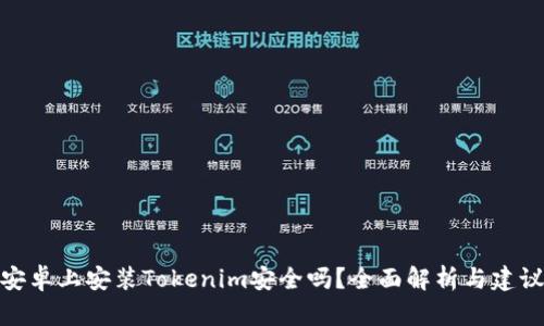 安卓上安装Tokenim安全吗？全面解析与建议