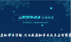 虚拟布币详解：什么是虚