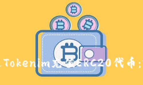 如何通过Tokenim充值ERC20代币：完整指南