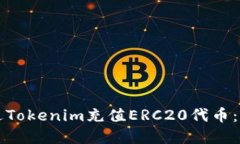 如何通过Tokenim充值ERC20代币：完整指南