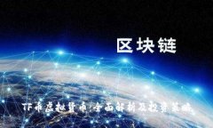 TF币虚拟货币：全面解析及