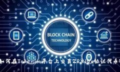 如何在Tokenim平台上交易ZRX（0x协议代币）