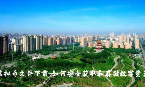 最新虚拟币文件下载：如何安全获取和存储数字资产资料