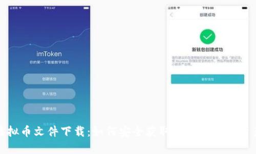 最新虚拟币文件下载：如何安全获取和存储数字资产资料