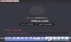 TokenIM：区块链时代的安全数字资产管理平台