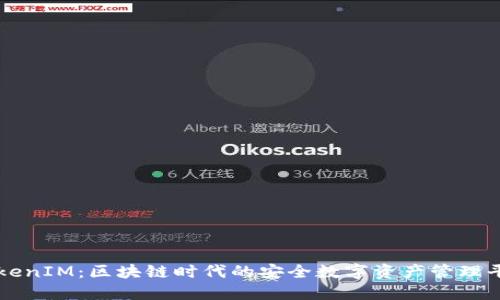 TokenIM：区块链时代的安全数字资产管理平台