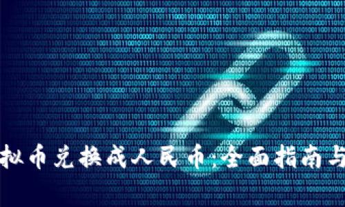 如何将虚拟币兑换成人民币：全面指南与注意事项