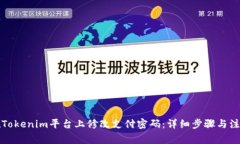 如何在Tokenim平台上修改支