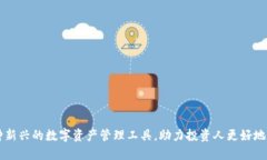 Tokenim：一种新兴的数字资产管理工具，助力投资