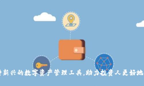 Tokenim：一种新兴的数字资产管理工具，助力投资人更好地掌控加密世界