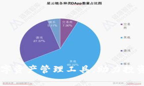 Tokenim：一种新兴的数字资产管理工具，助力投资人更好地掌控加密世界