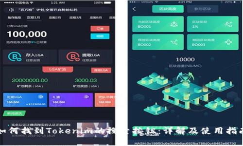 如何找到Tokenim的搜索按钮：详解及使用指南