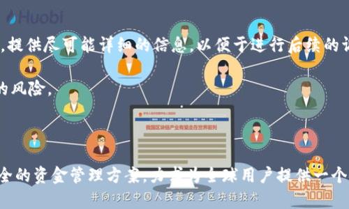 biao ti/biao ti：Tokenim：全球最安全的钱包，信息安全新选择/biao ti  
钱包, Tokenim, 信息安全, 加密货币/guanjianci  

### Tokenim：全球最安全的钱包，信息安全新选择

随着加密货币的普及，越来越多的人开始关注如何安全存储他们的数字资产。在众多数字钱包中，Tokenim因其卓越的安全性能而脱颖而出，成为全球用户的优先选择。本文将详细探讨Tokenim钱包的特点、性能、安全性，并对该钱包可能遇到的一些问题进行深入分析。

#### 一、Tokenim钱包的背景与发展

Tokenim钱包自推出以来便以其用户友好的界面和先进的安全保护措施吸引了全球用户。随着数字货币数量的增加，以及各种网络攻击事件的频繁发生，安全问题变得尤为重要。Tokenim团队拥有多年的金融科技和信息安全领域的经验，致力于为用户提供一个安全可靠的环境存储和管理数字资产。

经过多轮的技术测试和市场反馈，Tokenim钱包逐步完善其功能，包括多重签名、冷存储、双重身份验证等安全机制。这些安全措施旨在大幅度降低用户资产被盗的风险。

#### 二、Tokenim的关键功能

##### 1. 多重签名功能

多重签名（Multi-Signature）是Tokenim钱包的一项核心安全功能。用户可以选择设置多个私钥，每个私钥都可以用来进行转账操作。只有在所有私钥被使用的情况下，交易才会被执行。这一设计大大提高了安全性，即便一个私钥被泄露，也无法轻易进行未授权的交易。

##### 2. 冷存储安全

Tokenim钱包采取冷存储的方式存放用户资产。这意味着大部分数字资产并不连接互联网，极大降低了黑客攻击的风险。用户可以随时将其资产转移到冷存储钱包，当需要使用时再进行在线操作。

##### 3. 双重身份验证

为进一步保障用户资产的安全，Tokenim钱包引入了双重身份验证机制。在用户进行重要操作（如转账、提取等）时，需要先通过短信或应用程序生成的动态验证码进行身份验证。这一过程增加了攻击者访问用户钱包的难度。

##### 4. 用户友好界面

尽管Tokenim注重安全性，但这并不意味着它牺牲了用户体验。Tokenim的钱包界面简单直观，用户即使是初次接触数字货币也能轻松上手。各项功能模块清晰，用户可以快速找到需要的操作点。

### 三、Tokenim钱包的安全性分析

Tokenim钱包在业界以其卓越的安全性而闻名。以下是一些强化用户信任的关键安全措施：

##### 1. 数据加密

Tokenim利用行业领先的加密技术保护用户的数据。用户的私钥、交易记录和个人信息都经过高强度加密，防止数据被黑客窃取。即便是Tokenim的服务器发生入侵，攻击者也无法获取用户的私钥。

##### 2. 定期安全审核

Tokenim团队定期邀请第三方安全公司进行全面安全审核。通过这些审核，Tokenim可以及时发现并修复潜在的安全隐患，这种主动的安全管理方式值得用户信赖。

##### 3. 客户支持与服务

Tokenim为用户提供24小时的技术支持，解决用户在使用过程中遇到的问题。用户可以通过官方网站、社交媒体或应用内的联系客服功能获得帮助。此外，Tokenim还提供了丰富的帮助文档，协助钱包的各项功能和安全操作。

### 四、Tokenim的使用教程

Tokenim钱包的使用相对简单，即便是初学者也能够快速上手。以下是获取和使用Tokenim钱包的基本步骤：

##### 1. 下载并安装钱包

用户可以从Tokenim的官方网站或各大应用商店下载钱包应用。安装过程简单，按提示进行操作即可。

##### 2. 创建账户

首次使用的用户需要创建一个新账户。在账户创建过程中，系统会提示用户设置强密码，并生成一组备份密钥。用户应妥善保管这些信息，以防丢失。

##### 3. 进行存款

用户可以通过多种方式向Tokenim钱包中进行存款，包括直接购买加密货币、通过其他钱包进行转账等。每种方法的具体步骤均在应用内有详细指引。

##### 4. 转账与交易

用户可以随时通过Tokenim进行转账或交易。在进行交易时，务必确认对方地址的正确性，以免造成不必要的损失。根据需要，用户也可以设定交易的加速选项，以提高交易确认速度。

### 五、常见问题的解答

#### 问题一：Tokenim钱包是否支持所有类型的加密货币？

Tokenim钱包支持多种主流加密货币，包括比特币、以太坊等。然而，不同加密货币的支持情况可能会有所不同，因此用户在注册之前最好查看官方支持列表。即使目前不支持的币种，Tokenim团队也在不断努力扩展其支持的货币类型，以便于满足更多用户的需求。

此外，用户也可以关注Tokenim的官方网站或社交媒体，了解最新的加密货币支持情况及功能更新。对于某些较为小众的加密货币，用户可以选择通过其它途径进行存储和管理，以确保资产的安全。

#### 问题二：Tokenim钱包的费用是多少？

Tokenim钱包的使用基本上是免费的，用户在创建账户、存款、转账等方面不会收取费用。然而，在进行某些交易时，需要支付网络费，这与区块链网络拥挤程度、交易速度等因素有关。在选择交易速度时，用户可以根据需面对的费用做出相应调整。

另一方面，Tokenim还为其高级用户提供了一些额外的付费服务，包括更高的转账速度与更多的存储选项。用户可以根据自己的需求选择是否使用这些服务。

#### 问题三：Tokenim钱包是否安全？

Tokenim钱包的安全措施经过多轮审核与验证，是当前市场上安全性较高的选择之一。平台使用最先进的加密技术以及多重签名机制来保护用户的资产。此外，Tokenim钱包还进行了多次第三方安全测试，以确保安全隐患得到及时排查。

用户在日常使用中，也应提高警惕，确保密码的复杂性以及私钥的保管安全，将安全责任与钱包的技术保障相结合，达到最佳的安全效果。

#### 问题四：如果我的Tokenim钱包被盗，我该怎么办？

如若发生钱包被盗的情况，Tokenim建议用户首先尝试立即更改密码并撤回未处理的交易。此外，用户应尽早联系我们的客户支持团队，提供尽可能详细的信息，以便于进行后续的调查与处理。

在此同时，强烈建议用户在日常使用中加强安全意识，包括使用强密码、定期更换密码以及启用双重身份验证，从根本上降低资产被盗的风险。

### 结论

Tokenim钱包以其出色的安全性能和用户体验，迅速赢得了市场好评。面对互联网时代的各种安全挑战，Tokenim始终致力于提供最安全的资金管理方案，力求为全球用户提供一个安全、便捷、可靠的数字钱包选项。如果您正在寻找一个安全的数字资产存储方案，不妨尝试Tokenim钱包，让您的数字资产安全有保障。