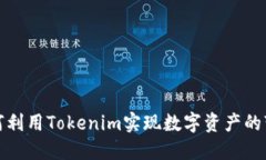 如何利用Tokenim实现数字资产的变现