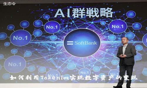 如何利用Tokenim实现数字资产的变现