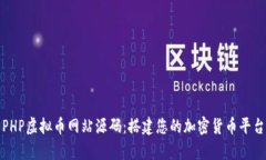 : 全面解析PHP虚拟币网站源