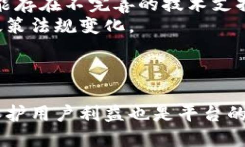 jiaotiTokenim：为什么限制国内用户？/jiaoti
Tokenim,限制,国内用户,数字资产/guanjianci

引言
在数字资产交易的快速发展中，Tokenim作为一种新兴的数字资产交易平台，正在吸引越来越多的用户。不过，近期很多用户发现，Tokenim对国内用户进行了限制。这一限制引发了广泛的讨论和疑问，许多人开始探究其背后的原因以及可能的影响。本文将深入分析Tokenim限制国内用户的原因、影响以及相关问题。

Tokenim平台简介
Tokenim是一家专注于数字资产交易的平台，提供多种交易选项，包括现货交易、期货交易和衍生品交易等。它通过使用先进的技术手段来保证交易的安全性和高效性，使得用户能够在此平台上进行快速的数字资产买卖。同时，Tokenim也注重用户体验，不断界面和交易流程，从而帮助用户更快上手。

为什么Tokenim限制国内用户？
Tokenim限制国内用户的原因主要可以归结为以下几点：
strong法律与合规因素/strongbr各国对虚拟货币和数字资产交易的法律法规各不相同。在中国，监管机构对虚拟货币的态度相对严格，频繁出台相关政策以限制虚拟货币的交易和ICO（首次代币发行）。Tokenim作为一个全球性的平台，为了遵守法律法规，选择限制国内用户，以避免触碰法律红线和潜在的法律风险。
strong风险管控/strongbrTokenim平台希望为用户提供一个安全、合规的交易环境。由于国内用户在虚拟货币市场中面临较高的投资风险，平台为了保护用户权益，选择限制国内用户。此外，针对部分不法分子利用去中心化特点进行的欺诈行为，Tokenim也在加大风险管控力度，防止平台受到负面影响。
strong市场策略/strongbrTokenim在不同国家和地区采取不同的市场策略。在某些市场（如欧美市场），对虚拟货币的接受度相对较高，市场用户基础庞大。相比之下，国内市场受限因素较多，Tokenim可能认为未能获取足够的市场份额，因此选择关闭国内用户的注册。

对用户的影响
限制国内用户的政策对平台用户和整体市场都有一定影响：
strong用户选择减少/strongbr对于在国内的投资者来说，Tokenim的限制使得他们在寻找合适交易平台时面临更多困难。虽然市场上还有其他平台可供选择，但Tokenim的限制确实减少了用户的选择空间。
strong交易成本上升/strongbr受到限制的用户可能需要寻求其他交易平台，而某些平台可能会收取更高的交易费用，使得投资者的交易成本上升。同时，由于各个平台的交易规则和机制不同，用户在转换平台时必须重新进行学习和适应，这也增加了交易的复杂性。
strong市场活跃度降低/strongbr国内用户受到限制，可能导致整体市场的交易活跃度降低。尤其是在一些大幅波动的行情中，缺乏大量交易者的参与，可能使得市场难以形成有效的价格发现机制。

用户可以如何应对限制？
尽管Tokenim对国内用户进行了限制，但投资者仍然有一些应对措施：
strong寻找其他合规平台/strongbr用户可以寻找符合当地法律法规的其他数字资产交易平台。目前，多个国际平台都在积极扩展自身的市场，用户可以通过比对平台的安全性、费用、合规性等多个因素，选择合适的平台进行数字资产交易。
strong关注政策变化/strongbr随着数字资产市场的发展，相关政策也可能会有所变化。投资者应时刻关注政策动态，以便在条件允许的情况下，再次进入Tokenim或其他受限平台进行交易。
strong增强风险意识/strongbr国内用户若选择进入其他平台进行交易，则更需要增强风险意识。尤其是在受到政策限制的情况下，尽量选择信誉良好的平台，确保自身资金的安全。

相关问题讨论

1. 限制国内用户对Tokenim的未来发展有什么影响？
Tokenim限制国内用户可能对其未来发展产生深远影响。首先，这一举措削弱了Tokenim在国内市场的用户基础，导致其在中国市场的竞争力下降。这样的限制或许会促使一些用户转向其他平台，进而影响Tokenim的收入和市占率。
其次，Tokenim可能会被迫重新审视其国际化战略，尤其是在东南亚和欧美等市场的布局。由于国内市场的限制，Tokenim可能会加大对其他市场的投入，以平衡来自国内损失的用户流失。
另外，政策的变化也可能影响Tokenim的市场策略。如果未来中国对虚拟货币的政策放宽，Tokenim或许会再次考虑开放对国内用户的注册。不过，这依然需要时间以及合规的保障。

2. Tokenim如何保证平台用户的交易安全性？
交易安全性是每一个数字资产交易平台必须重视的问题，Tokenim也不例外。为了保护用户资金和交易安全，Tokenim采取了一系列措施。
首先，Tokenim使用了顶尖的加密技术和安全协议，确保用户的个人信息和交易数据在传输过程中的安全。此外，平台还会定期进行安全审计，及时发现和修复安全漏洞，降低安全风险。
其次，Tokenim实施了严格的KYC（了解你的客户）政策，确保用户的身份真实有效，这样可以有效防止洗钱和欺诈活动的发生。同时，Tokenim还对大额交易进行了系统监控，一旦发现异常行为，会立即采取措施冻结账户，保护投资者权益。
还值得一提的是，Tokenim会定期发布安全报告，向用户披露平台的安全状况及潜在风险，帮助用户增强安全意识。

3. 在什么情况下Tokenim可能会重新考虑开放国内用户？
Tokenim是否会重新考虑开放对国内用户的限制，主要取决于几个因素。其中最重要的因素是法律政策的变化。
首先，假如中国政府在未来对虚拟货币的政策发生根本性变化，例如放宽对数字资产交易的监管，Tokenim可能会抓住机遇，重新开放对国内用户的注册。而这需要平台评估政策环境的稳定性以及合规的可能性。
其次，如果Tokenim能够在其它国家盈利良好，并积累足够的资金和用户基础，平台可能会有动力去冒险重新进入国内市场。但是，这仍然需要密切关注国内政策，并确保遵从相关法律法规。
另外，市场的需求变化也可能促使Tokenim重新考虑政策。如果越来越多的用户表现出对Tokenim平台的期望，特别是在数字资产投资领域，Tokenim可能在未来评估国内市场潜力，考虑重新进入。

4. 投资者在数字资产市场上应注意哪些风险？
数字资产投资因其高收益而受到很多投资者的青睐，但市场波动性大，投资风险也不容小觑。投资者应重点关注以下风险： 
strong市场风险/strongbr由于数字资产价格波动极大，投资者面临不小的市场风险。在短期内，价格可能会剧烈波动，导致资金损失，因此投资者要具备足够的市场分析能力和心理素质。
strong技术风险/strongbr数字资产交易对技术的依赖程度很高，平台服务中断、技术故障及黑客攻击等都可能导致损失。此外，由于数字资产交易市场的新兴特性，投资者使用的某些平台可能存在不完善的技术支持和安全措施。
strong政策风险/strongbr数字资产的市场发展受到各国政策的影响，尤其是在中国，任何政策调控都可能对市场产生深远影响。投资者在进入数字资产市场之前，必须详细了解相关国家的政策法规变化。
最后，切勿盲目投资，要制定合理的投资计划和风险控制策略，确保在数字资产市场中稳健前行。

总结
Tokenim对国内用户的限制是多方因素共同作用的结果，法律政策的严谨、风险管控以及市场战略等都促使平台做出这样的决定。尽管此决定对国内投资者造成了一定影响，但在当前形势下保护用户利益也是平台的重要考量。随着政策环境的变化及市场需求的发展，Tokenim或许会重新评估其对国内用户的策略。对于投资者而言，了解市场风险、寻找合规平台及增强风险意识是应对当前形势的重要措施。