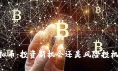 : DCRC虚拟币：投资新机会