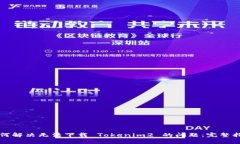 如何解决无法下载 Tokenim2 的问题：完整指南