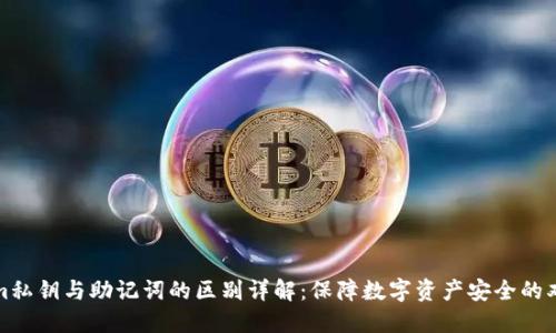 Tokenim私钥与助记词的区别详解：保障数字资产安全的双重理解