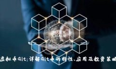虚拟币Git：详解Git币的特
