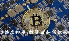 央视曝光100倍虚拟币：投
