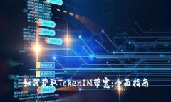 如何获取TokenIM带宽：全面指南