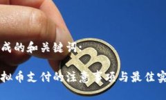 生成的和关键词:虚拟币支