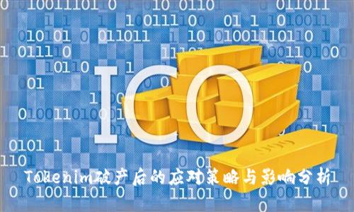 Tokenim破产后的应对策略与影响分析