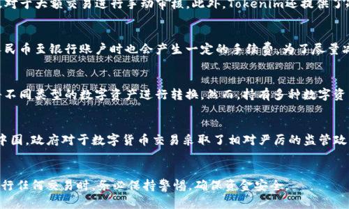   Tokenim如何将数字资产转入人民币：完整指南 / 
 guanjianci Tokenim, 数字资产, 人民币, 转入 /guanjianci 

引言
在数字资产交易日益普及的今天，许多投资者都想知道如何将他们的加密货币转化为法定货币，尤其是人民币。Tokenim作为一个热门的加密资产交易平台，提供了多种方式帮助用户将其数字资产转化为人民币。本文将详细介绍Tokenim的操作流程以及需要注意的事项，以帮助用户顺利完成资金转入人民币的操作。

Tokenim概述
Tokenim是一家提供多种加密货币交易服务的平台，允许用户买卖多种虚拟货币，并支持将其转换为法定货币，例如人民币。随着区块链技术的发展，Tokenim致力于提供安全、便捷的交易体验，同时遵循相关法律法规，为用户提供合规的数字资产交易服务。

如何在Tokenim上转入人民币
以下是通过Tokenim将数字资产转入人民币的详细步骤。

h41. 注册与登录/h4
首先，用户需要在Tokenim平台注册账户。进入Tokenim官网，点击注册按钮，填写必要的个人信息，包括电子邮件地址和手机号码。注册后，用户将收到一封确认邮件，按照邮件中的链接激活账户。完成激活后，用户可以使用注册的邮箱和密码登录平台。

h42. 完成身份验证/h4
为确保资金安全，Tokenim要求用户完成身份验证。用户需要提供身份证明文件和相关的个人信息，通过验证后将提升用户的提现限额。这一步骤是确保平台合规的重要环节。

h43. 充值数字资产/h4
在完成身份验证后，用户可以将其持有的数字资产充值到Tokenim平台。进入资产管理页面，选择“充值”选项，根据所持有的加密货币，生成相应的充值地址。用户需要将其数字资产转入该地址，一旦交易确认后，数字资产将自动到账。

h44. 选择提现人民币/h4
一旦资产充入完成，用户可以选择将其主要的数字资产出售或兑换为人民币。在Tokenim交易平台上，用户需要寻找适合的人民币交易通道，选择面向人民币的交易对，并进行出售操作。

h45. 提现至银行账户/h4
用户完成数字资产的出售后，平台上的账户余额将显示为人民币。用户可以选择提现选项，并输入相关的银行账户信息。在确认提现请求后，平台将处理用户的提现请求，并将人民币汇入用户的银行账户。

如何安全使用Tokenim
在进行数字资产交易时，安全性是用户最关心的问题之一。以下是一些使用Tokenim保持安全的提示：

h41. 开启双重验证/h4
建议用户在Tokenim上启用双重验证。通过手机短信或使用手机应用生成的验证码，增加账户安全性，防止未经授权的访问。

h42. 定期更改密码/h4
用户应该定期更改账户密码，并确保密码复杂度足够高，以减少遭受暴力破解的风险。

h43. 不要泄露个人信息/h4
用户应保持对其账户信息的机密。不要在陌生网站输入个人信息或交易密码，以避免网络诈骗。

h44. 使用官方渠道/h4
为确保交易的安全性，用户应始终使用Tokenim的官方网站进行交易，避免使用第三方应用程序或不明链接。

相关问题解析

问题1：Tokenim平台是否安全？
安全性始终是用户选择交易平台时考虑的首要因素。Tokenim平台采取了一系列的安全措施来确保用户资金的安全。这些措施包括使用SSL加密技术保护用户数据、实施交易监控系统以防止异常交易、以及对于大额交易进行手动审核。此外，Tokenim还提供了冷钱包存储技术，将绝大多数用户资产存储在未连接互联网的环境中，降低被黑客攻击的风险。尽管如此，用户在操作时仍需保持自我警惕，不要随意泄露个人信息，同时定期检查账户活动，以防止不法侵害。

问题2：Tokenim的交易费用如何？
有关Tokenim平台的交易费用，用户在进行交易时需要注意平台提供的透明费用说明。一般来说，Tokenim会按照用户的交易金额收取一定比例的手续费，具体费用可能因市场波动而有所调整。另外，提现人民币至银行账户时也会产生一定的手续费。为了尽量减少成本，用户在进行大额交易前可以详细对比各类手续费，并适时选择最佳时机进行交易，以便实现更高的收益。

问题3：我能否在Tokenim上同时交易多种数字资产？
Tokenim平台为用户提供了多样化的交易选择，用户可以同时在平台上持有多种数字资产。Tokenim支持多种主流加密货币的交易，包括比特币和以太坊等。同时，用户在进行交易时可以自由选择交易对，将不同类型的数字资产进行转换。然而，持有多种数字资产也意味着用户需要对每种资产的市场情况进行全面的分析，从而做出明智决策。为此，建议用户使用Tokenim提供的数据分析工具，以更好地把握市场动态。

问题4：如在Tokenim进行数字资产交易的法律风险如何？
数字资产交易的法律问题是众多投资者所关心的一个方面。各国对数字货币的监管政策各不相同，因此用户在使用Tokenim平台进行交易前，也需要了解所在国家或地区有关加密货币的相关法律法规。在中国，政府对于数字货币交易采取了相对严厉的监管政策，用户在交易时应特别注意遵循当地法律规定。同时，Tokenim也在不断适应法规的变化，以确保合规运营。为了避免潜在的法律风险，用户在进行交易前应咨询法律专业人士，确保其交易行为合法合规。

总结
在Tokenim上将数字资产转入人民币的过程并不复杂，但用户需要仔细遵循平台的步骤并注意相关法规。通过本文的介绍，希望能够帮助此类用户更便捷地完成交易，同时提升对数字资产交易的认知。在进行任何交易时，务必保持警惕，确保资金安全。