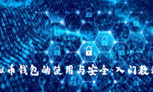 全面解析虚拟币钱包的使用与安全：入门教程与应用指南