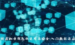 全面解析虚拟币钱包的使