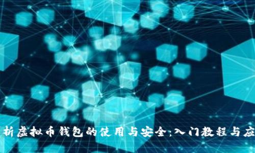全面解析虚拟币钱包的使用与安全：入门教程与应用指南