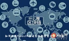 如何使用TokenIM查看您的数字货币账户信息