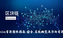 Tokenim首次转账指南：安全、高效地完成你的首次
