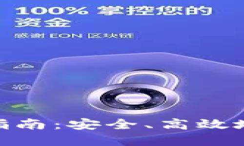 Tokenim首次转账指南：安全、高效地完成你的首次交易