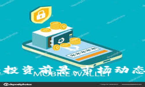 LZP虚拟币：投资前景、市场动态与风险分析