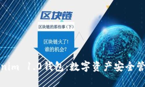 全面解析Tokenim 1.0钱包：数字资产安全管理的最佳选择